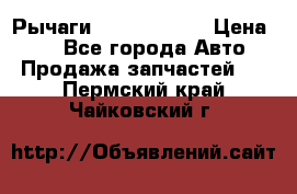 Рычаги Infiniti m35 › Цена ­ 1 - Все города Авто » Продажа запчастей   . Пермский край,Чайковский г.